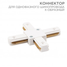 Коннектор для однофазного шинопровода X-образный белый REXANT